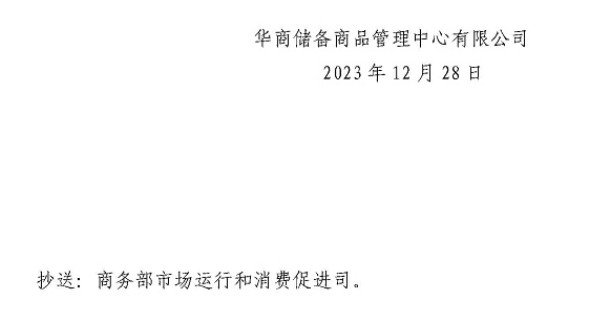 华储网：2024年1月2日中央储备冻猪肉轮换收储竞价交易3万吨