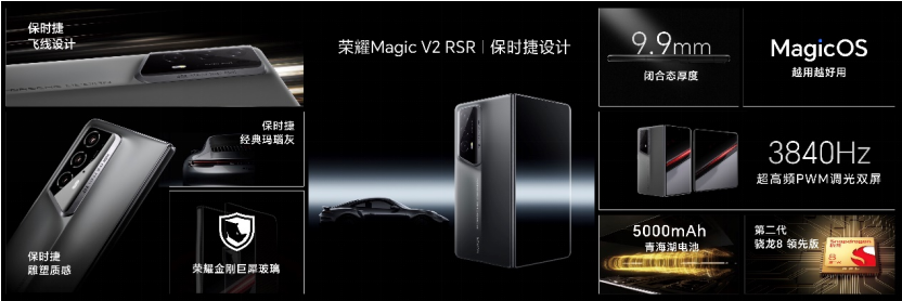 荣耀Magic V2 RSR发布：保时捷设计吸睛，飞线式机身亮眼