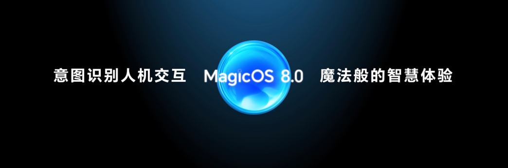 荣耀Magic6系列发布：魔法OS 8.0任意门开启全新AI体验
