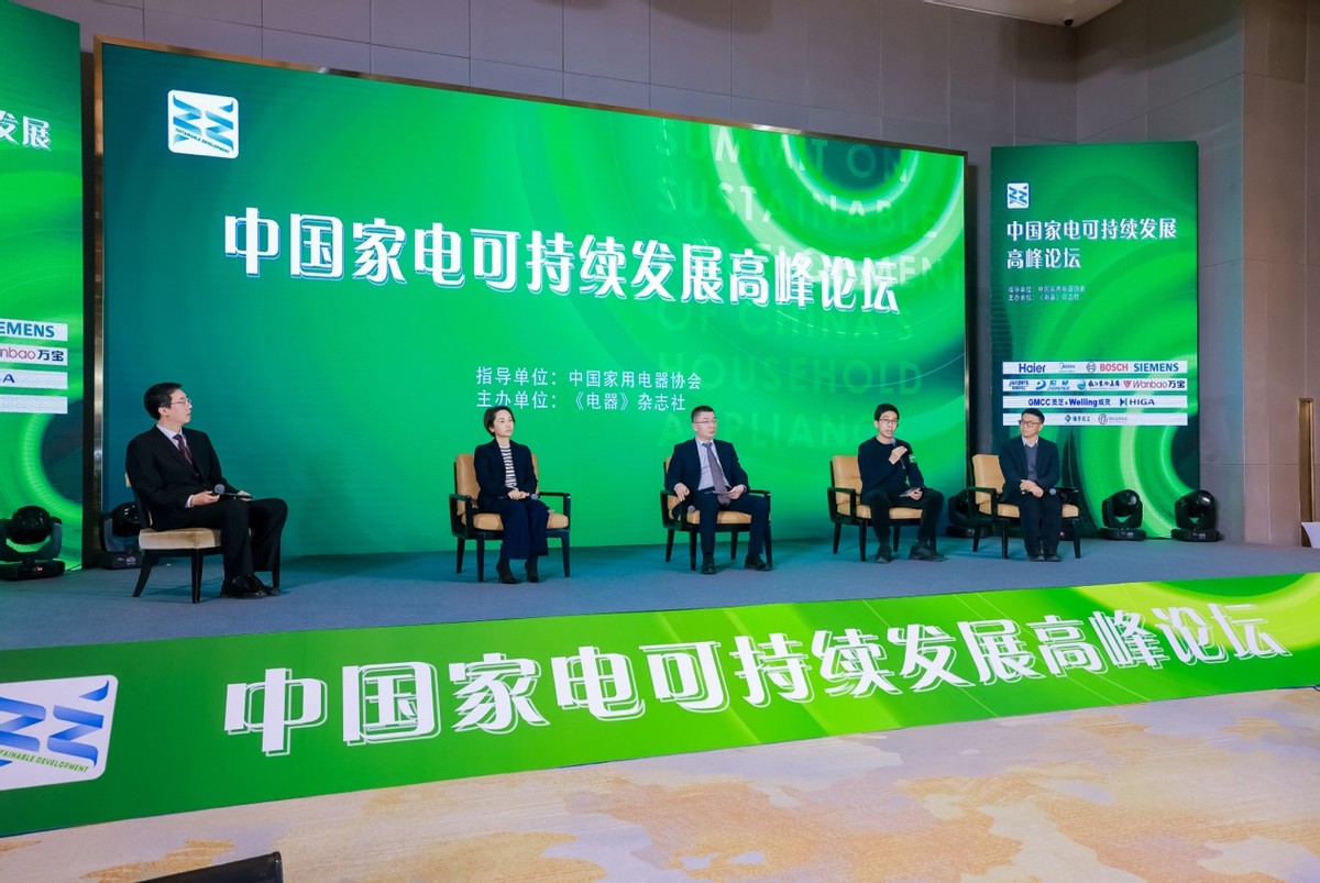 共谋未来，中国家电可持续发展高峰论坛在北京召开