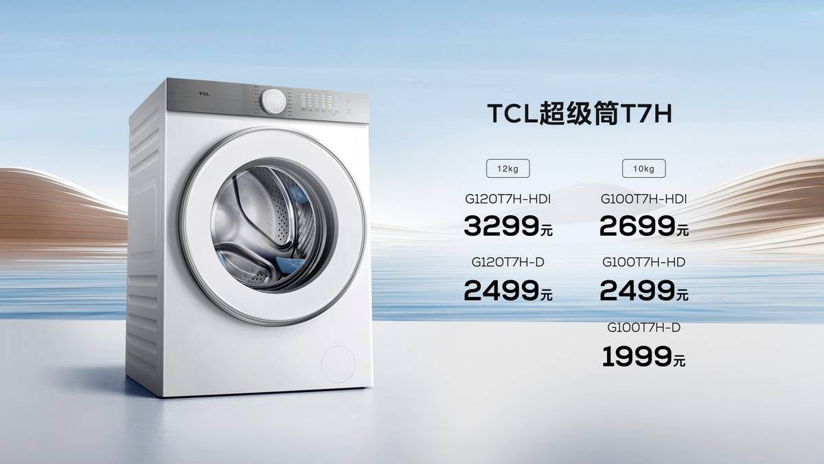 TCL发布超级筒洗衣机T7H：洗净比高达1.2，售价1999元起