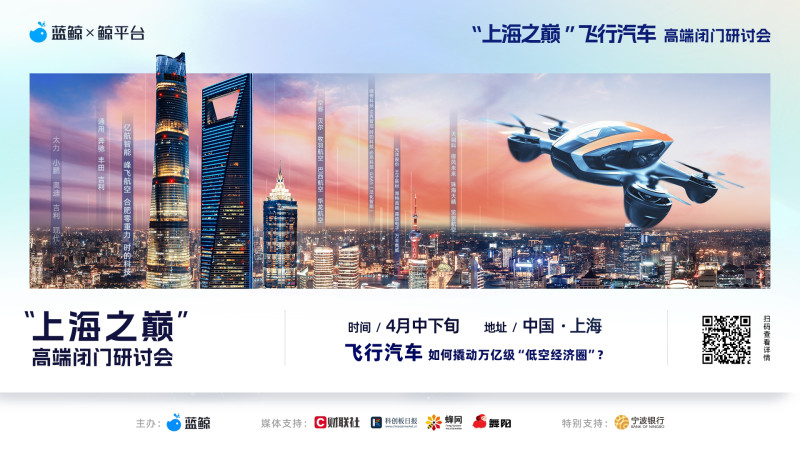 “上海之巅”高端闭门研讨会将举办！飞行汽车如何撬动万亿级“低空经济圈”？
