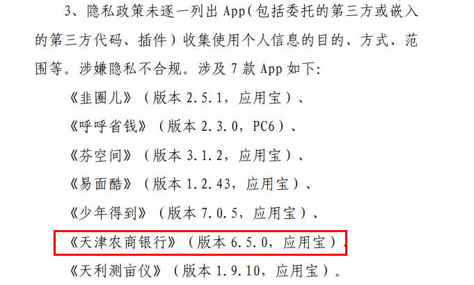 天津农商行被通报App频繁自启动等隐私不合规，该行披露原因表示已整改完毕