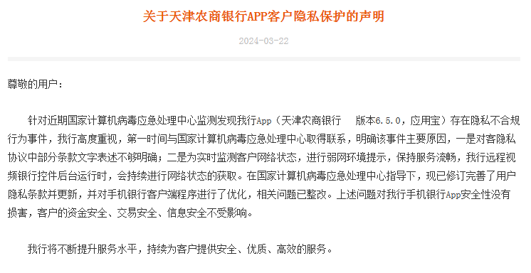 天津农商行被通报App频繁自启动等隐私不合规，该行披露原因表示已整改完毕
