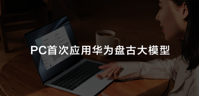 华为MateBook X Pro首次应用盘古大模型，AI PC产品竞速