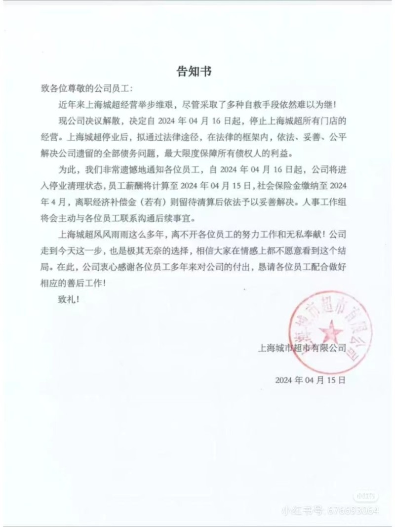 上海城市超市宣布闭店，天天果园几年前收购入主