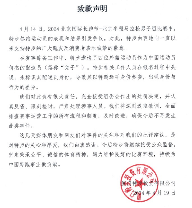 北京“半马”陪跑调查有结果：取消比赛成绩 特步发致歉声明