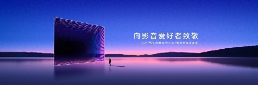 TCL发布王炸级Mini LED电视，Q10K、Q10K Pro和T7K向影音爱好者致敬