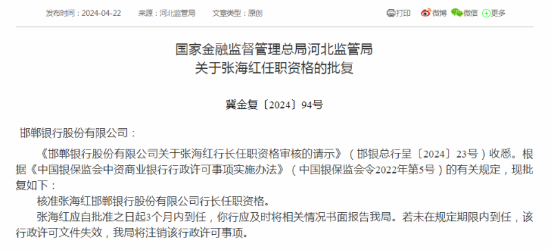 邯郸银行新行长张海红任职获批，董事长仍在位“超期服役”近十年