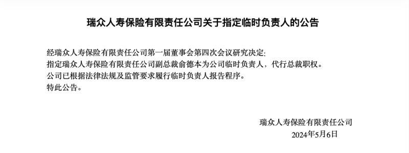 瑞众人寿副总裁俞徳本出任临时负责人，首任董事长赵立军已近退休年龄